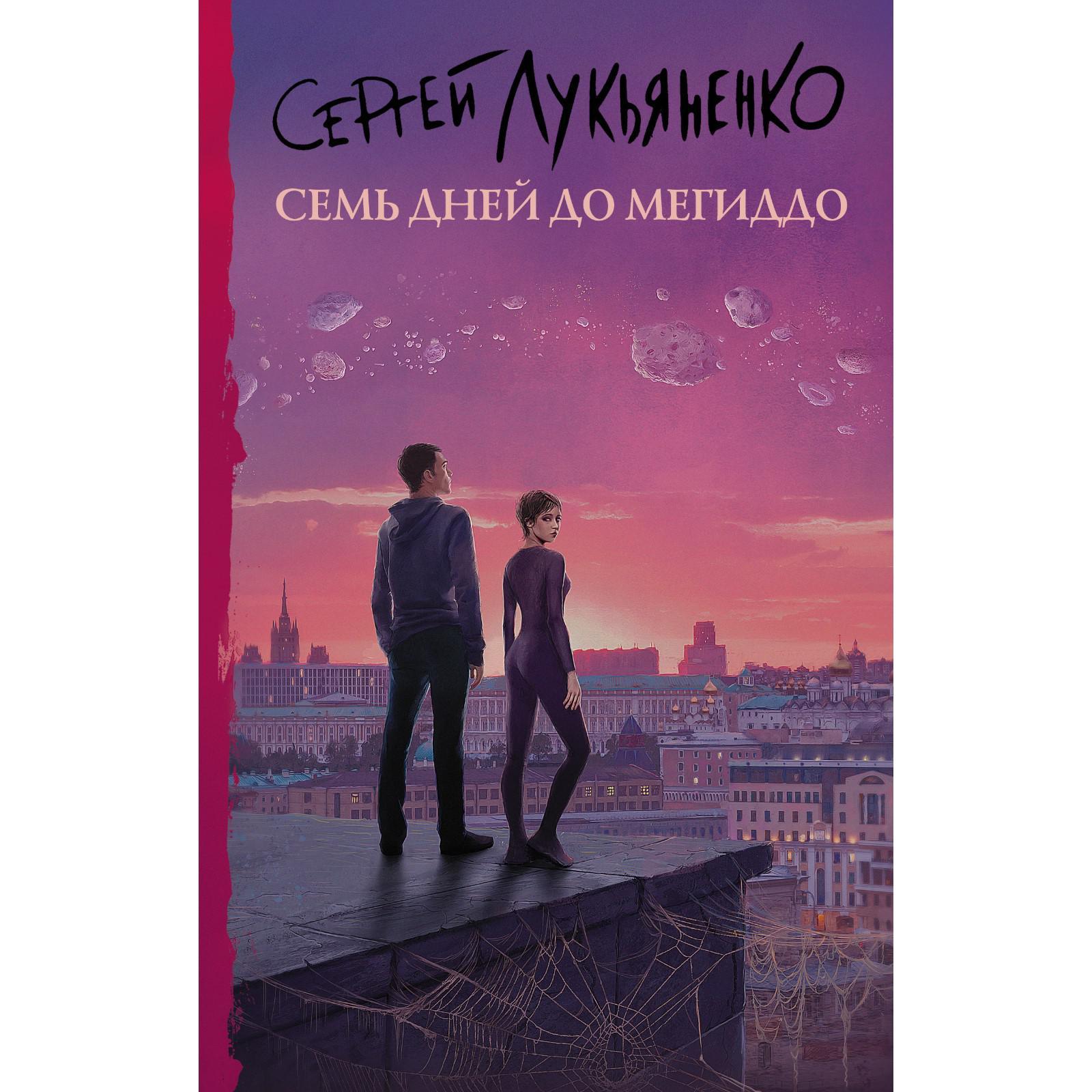 Семь дней до Мегиддо. Лукьяненко С.В. (7331525) - Купить по цене от 619.00  руб. | Интернет магазин SIMA-LAND.RU