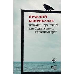 Вспомни Тарантино! или Седьмая ночь на «Кинотавре». Квирикадзе И.М.