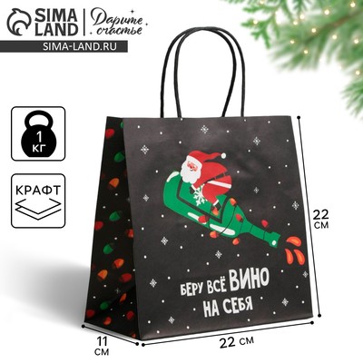 Пакет подарочный новогодний «Беру всё вино на себя», 22×22×11 см