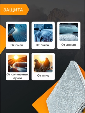 Защитный чехол-накидка на стекло автомобиля и зеркала 100×140 см, 2 слоя, светоотражающий