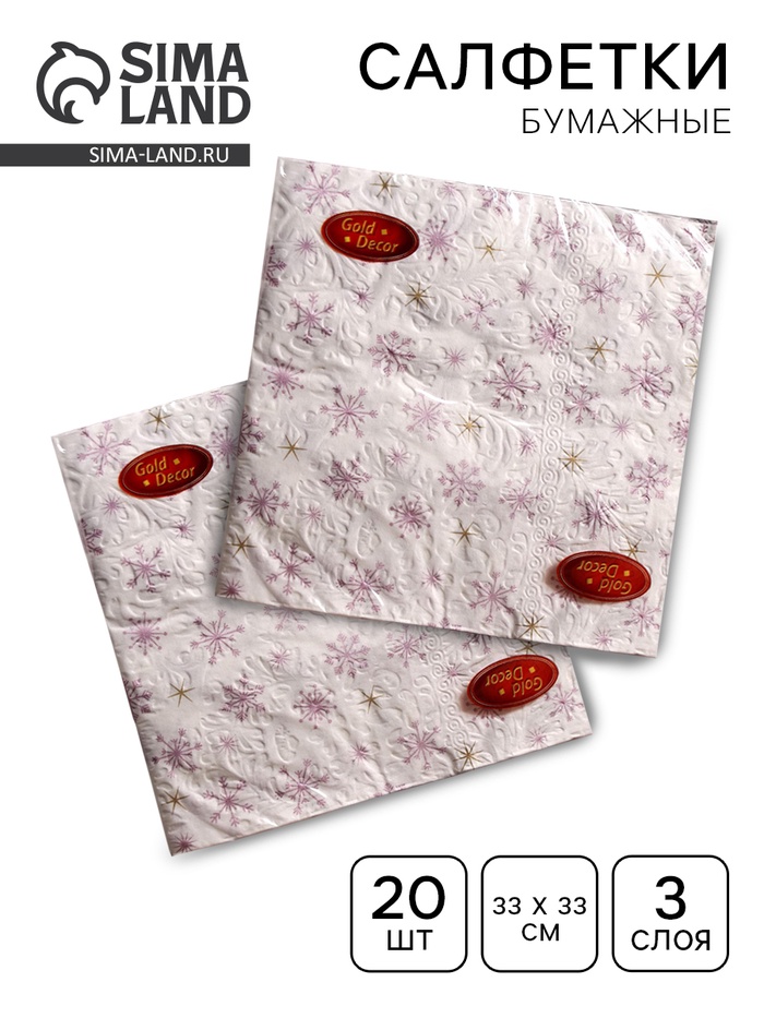 Новогодние салфетки бумажные «Рождественские звёзды», 3 слоя, 33×33 см, 20 шт. - Фото 1