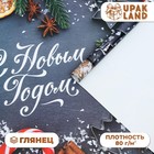 Бумага упаковочная новогодняя глянцевая «Счастья в Новом Году», 50×70 см - Фото 1