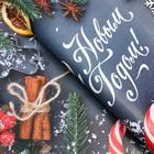 Бумага упаковочная новогодняя глянцевая «Счастья в Новом Году», 50×70 см - Фото 2