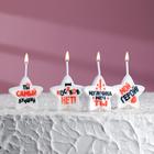 Свечи в торт на шпажках "Мужчине", 2,6 см, 25 гр, набор 4 шт - фото 6573063
