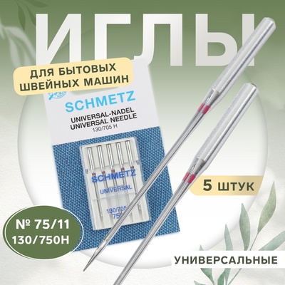 Иглы для бытовых швейных машин, универсальные, №75, 5 шт