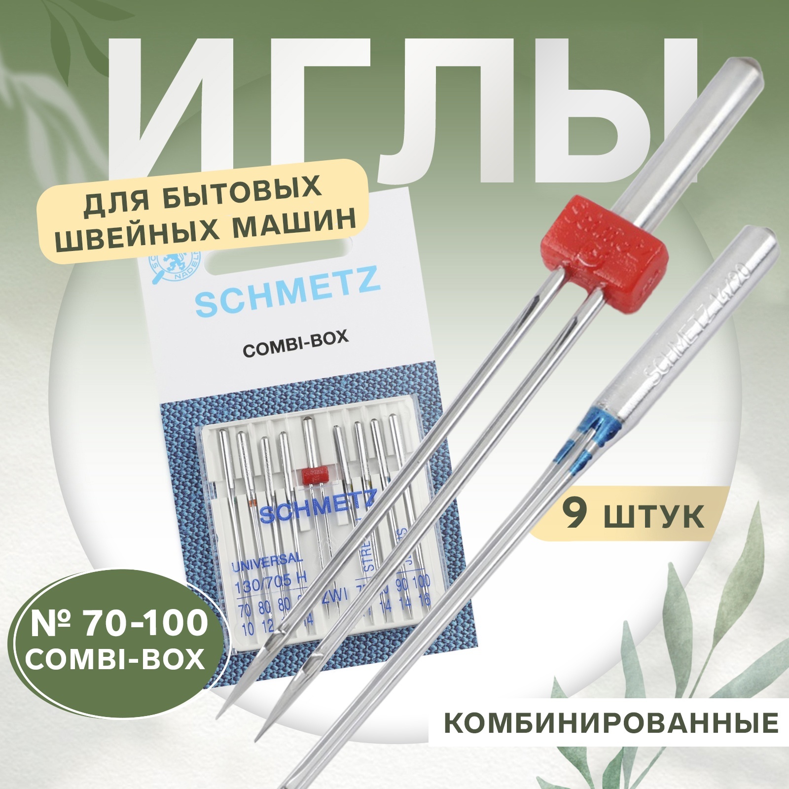 Иглы для бытовых швейных машин, комбинированные, №70-100, 9 шт (7311075 ...