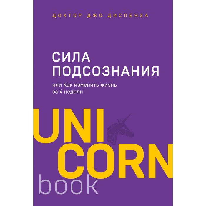 UnicornBook. Сила подсознания, или Как изменить жизнь за 4 недели