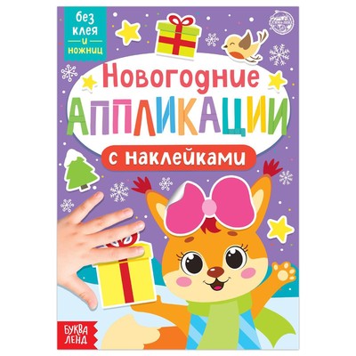 Аппликации наклейками «Белочка»