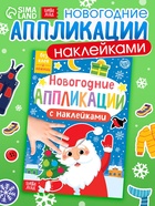 Аппликации наклейками «Дедушка Мороз» - Фото 1