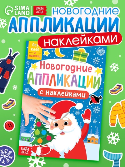 Аппликации наклейками «Дедушка Мороз»