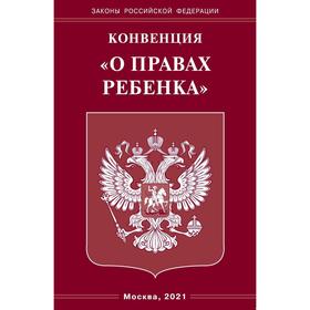 

Конвенция «О правах ребёнка»