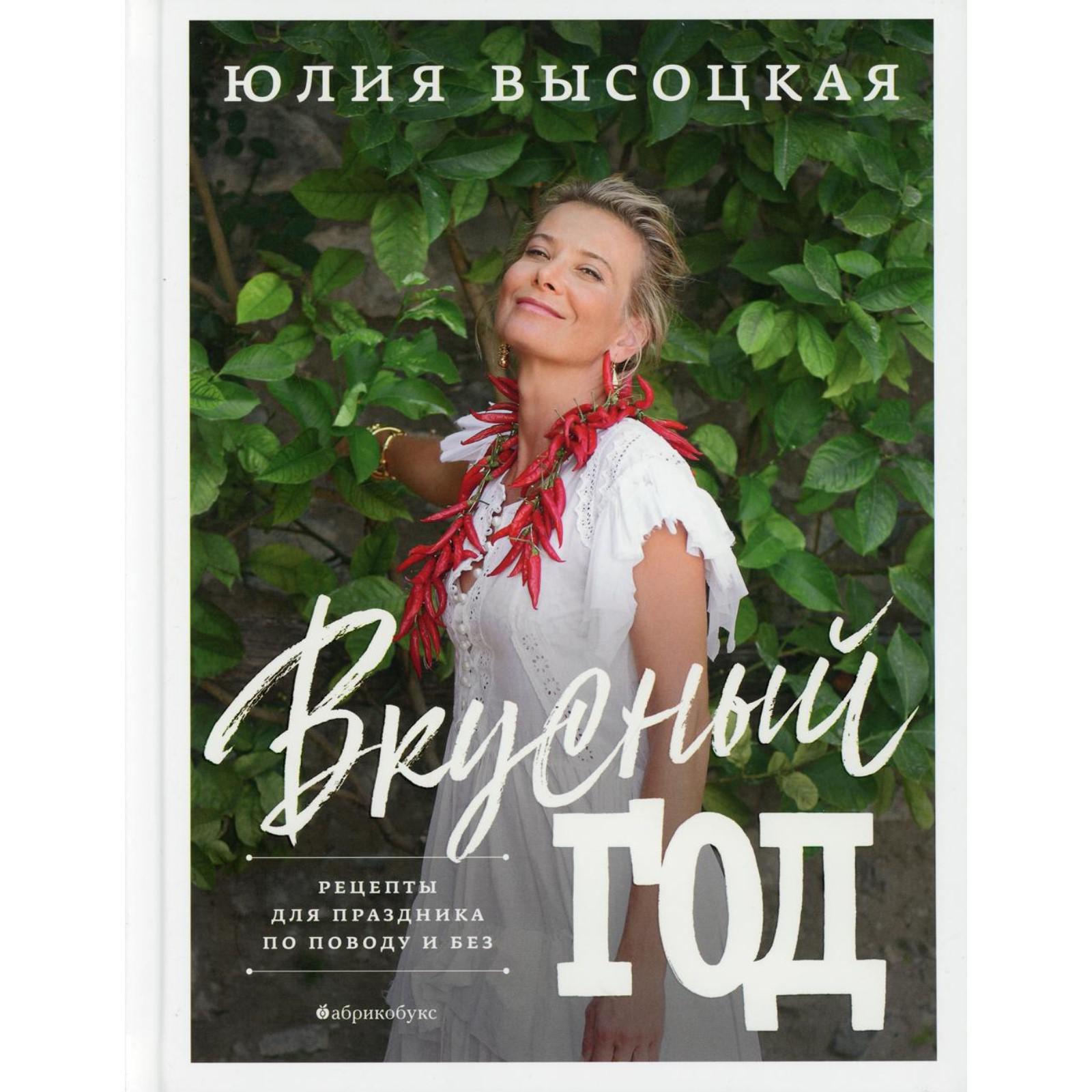 Вкусный год. Высоцкая Ю.А. (7332645) - Купить по цене от 994.00 руб. |  Интернет магазин SIMA-LAND.RU