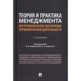 

Теория и практика менеджмента: инструментальное обеспечение управленческой деятельности