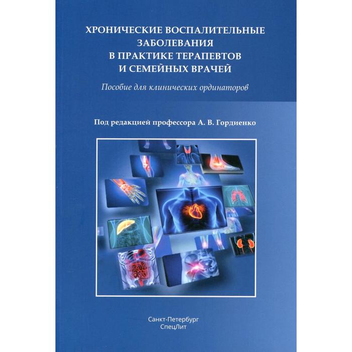 Хронические воспалительные заболевания в практике терапевтов и семейных врачей - Фото 1