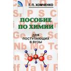 Пособие по химии для поступающих в вузы. 4-е издание, исправленное и дополненное. Хомченко Г.П. - фото 301220122