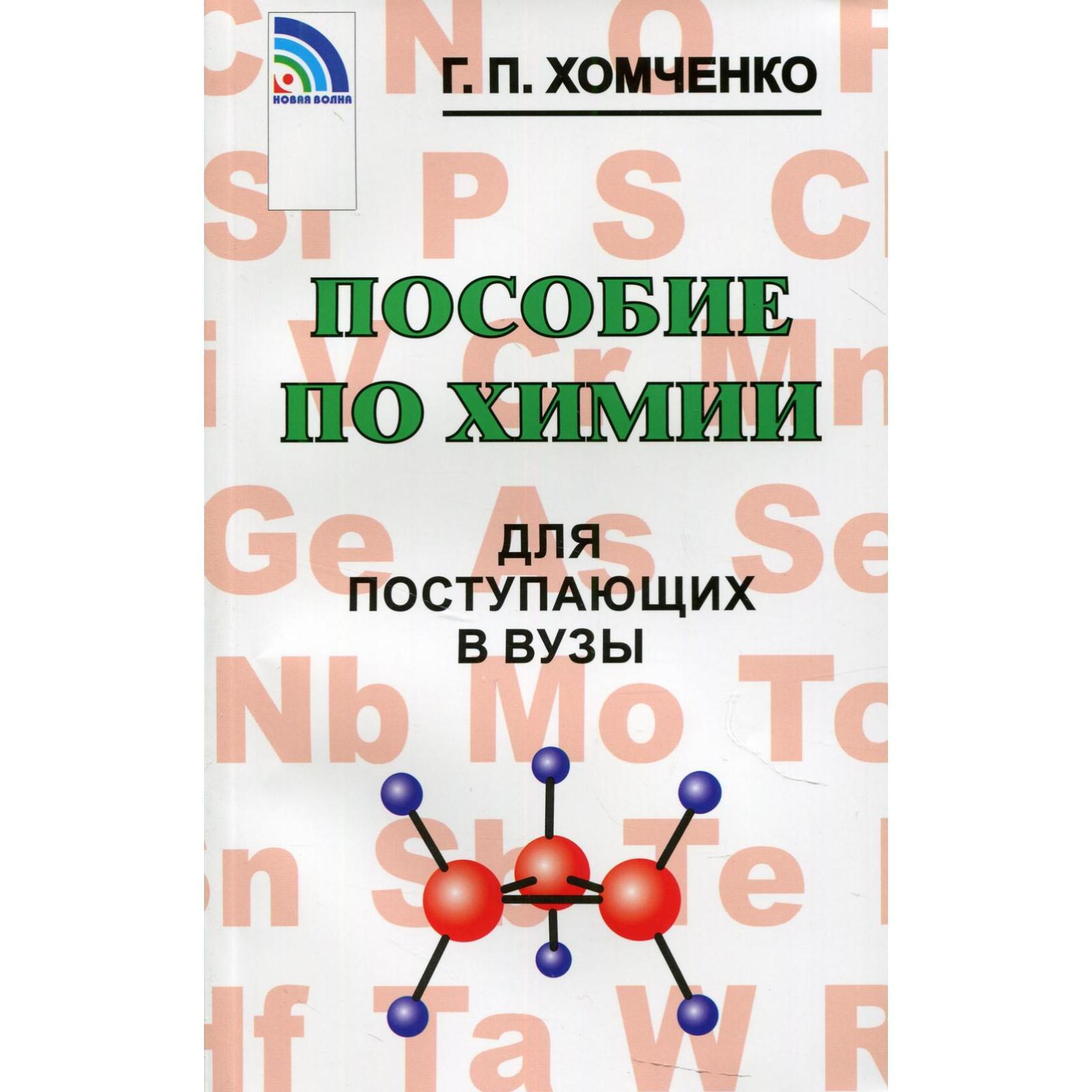 Пособие по химии для поступающих в вузы. 4-е издание, исправленное и  дополненное. Хомченко Г.П.