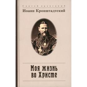 

Моя жизнь во Христе, или Минуты духовного трезвения и созерцания, благоговейного чувства