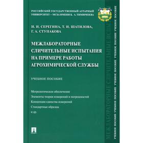 Межлабораторные сличительные испытания на примере работы агрохимической службы. Серегина И.И.