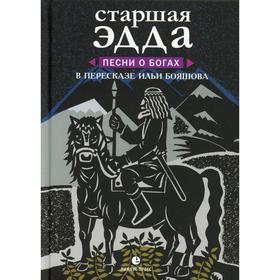 Старшая Эдда. Песни о богах пересказ И. Бояшова. Бояшев И., пересказ