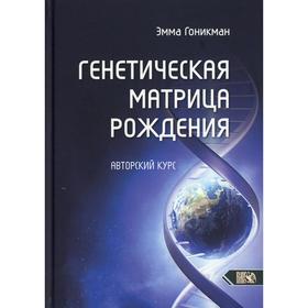 

Генетическая матрица рождения. Гоникман Э.И.