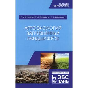 Агроэкология загрязненных ландшафтов. 2-е издание