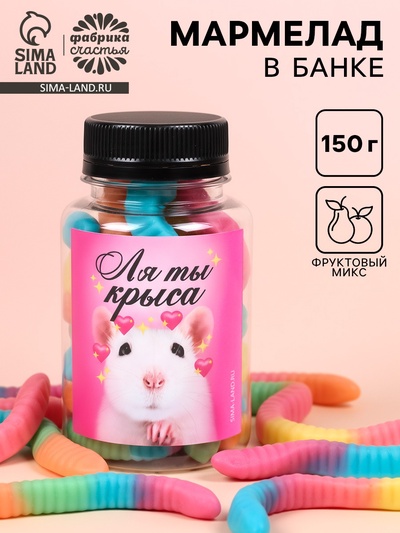 Мармелад «Ля ты крыса», в банке, 150 г