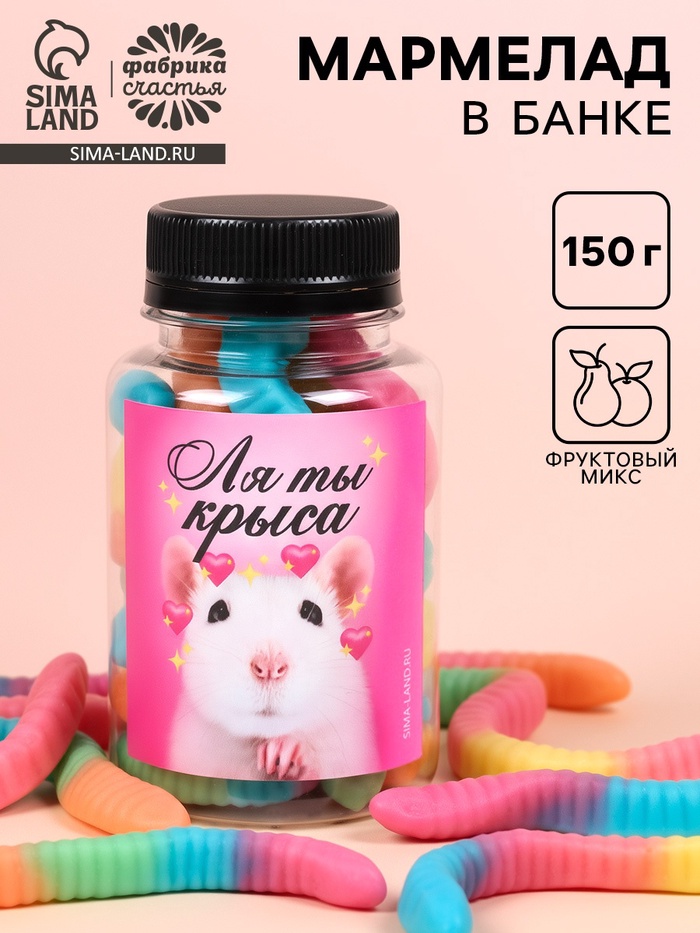 Мармелад «Ля ты крыса», в банке, 150 г - Фото 1