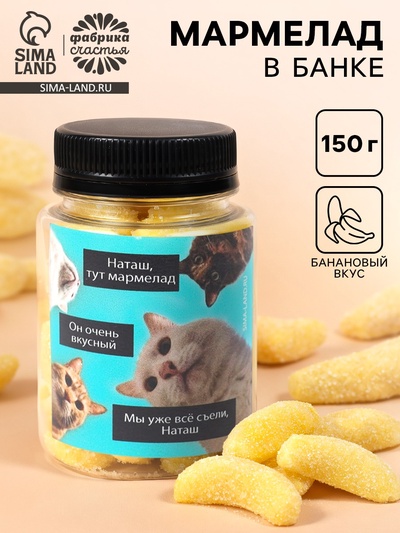 Мармелад «Наташа, тут мармелад», в банке, 150 г