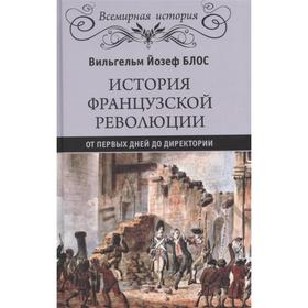 

История французской революции. От первых дней до Директории. Блос В.