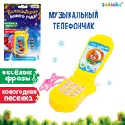 Музыкальный телефончик «Волшебного Нового года!», звук, МИКС 5860495 - фото 9347815