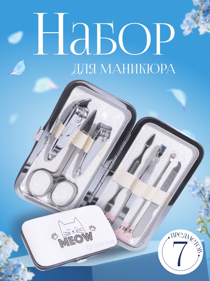 Набор маникюрный Meow, 7 предметов, белый - Фото 1
