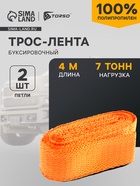 Трос-лента буксировочный TORSO, 7 т, 4 м, 2 петли - Фото 1