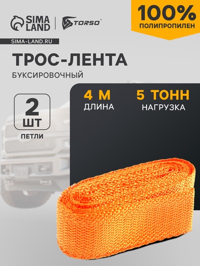 Трос-лента буксировочный TORSO, 5 т, 4 м, 2 петли