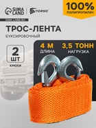 Трос-лента буксировочный TORSO, 3.5 т, 4 м, 2 крюка - Фото 1