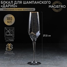 Бокал стеклянный для шампанского Magistro «Дарио», 180 мл, 7×27,5 см, цвет графит