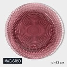 Тарелка стеклянная подстановочная Magistro «Вилеро», d=33 см, цвет розовый - фото 4330958