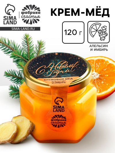 Мёд кремовый двухслойный «С Новым Годом», с апельсином и имбирем, 120 г
