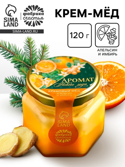 Мёд кремовый двухслойный «Аромат нового года» с апельсином и имбирем, 120 г