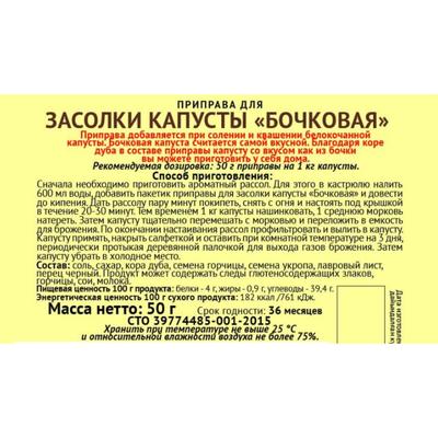 Приправа для засолки капусты «Бочковая», «Магия Востока», 50 г