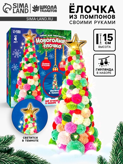 Новогодний набор для творчества «Ёлочка из цветных шариков», светиться в темноте