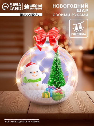 Набор для творчества «Снежный шарик», снеговик