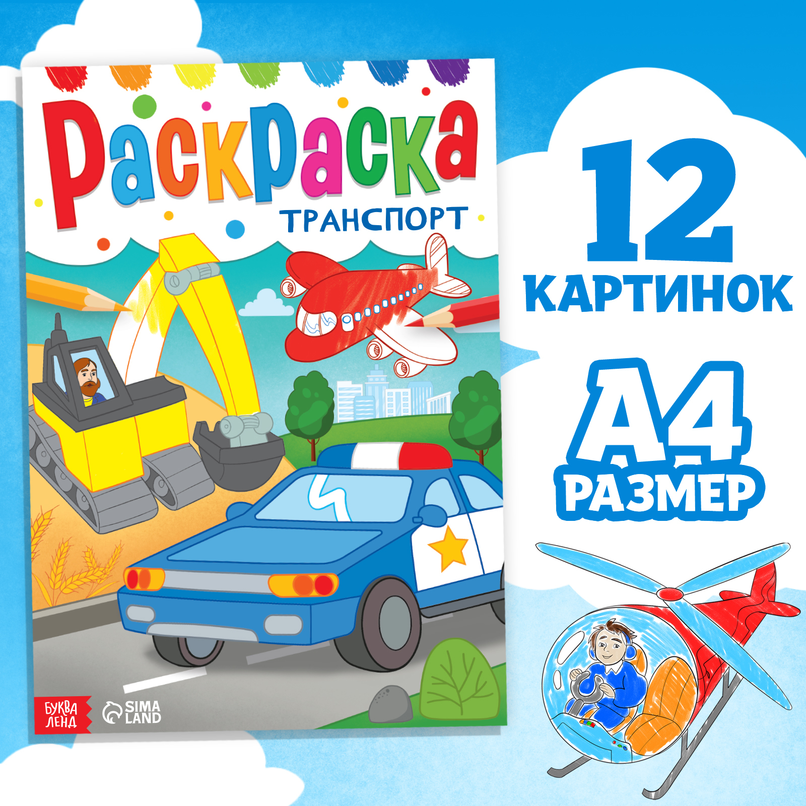 Раскраска «Транспорт», 16 стр., формат А4 (7127618) - Купить по цене от  34.30 руб. | Интернет магазин SIMA-LAND.RU