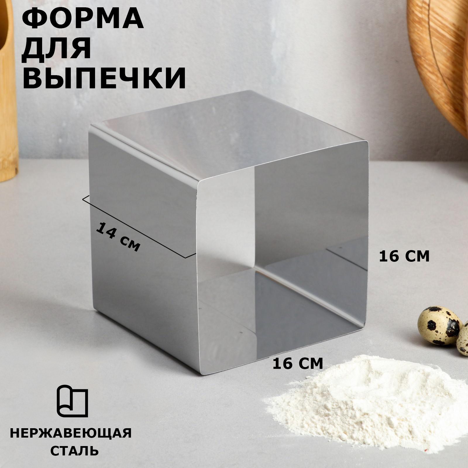 Форма для выпечки и выкладки «Квадрат», h-14 см, 16 х 16 см (4899129 ...