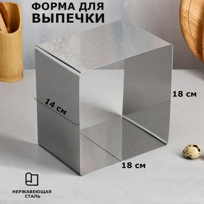 Форма для выпечки и выкладки «Квадрат», h-14 см, 18 х 18 см