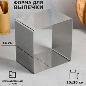 Форма для выпечки и выкладки «Квадрат», h-14 см, 20 х 20 см
