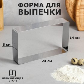 Форма для выпечки и выкладки «Прямоугольная», h-5 см, 14 х 24 см 4899151