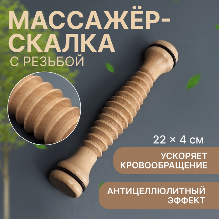 Массажёр «Скалка», универсальный, d=4×22 см, с резьбой, деревянный - Фото 1