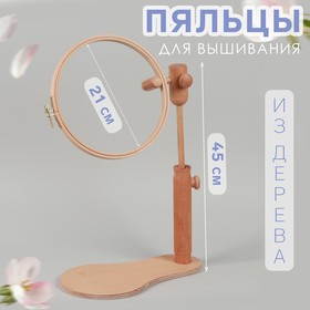 Пяльцы для вышивания, d = 21 см, с подставкой 45 см, цвет светлое дерево 6967438