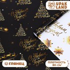 Бумага упаковочная глянцевая, двусторонняя «С Новым годом», золотой, 50×70 см - Фото 1