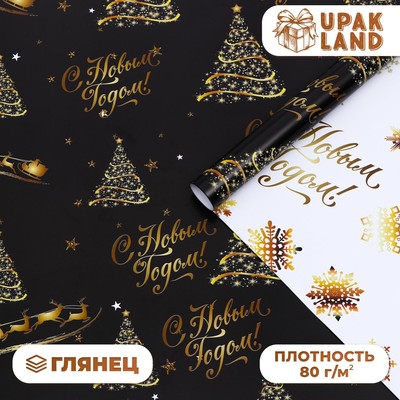 Бумага упаковочная глянцевая, двусторонняя «С Новым годом», золотой, 50×70 см